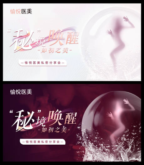 源文件下载【医美私密分享会主KV】编号：45550011890165038