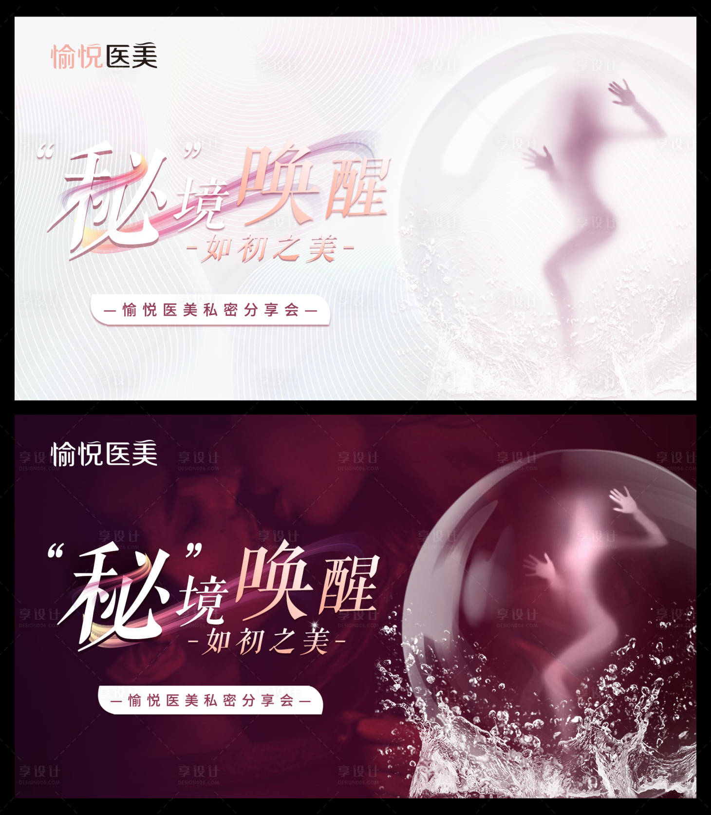 源文件下载【享设计】搜索编号：45550011890165038【医美私密分享会主KV】