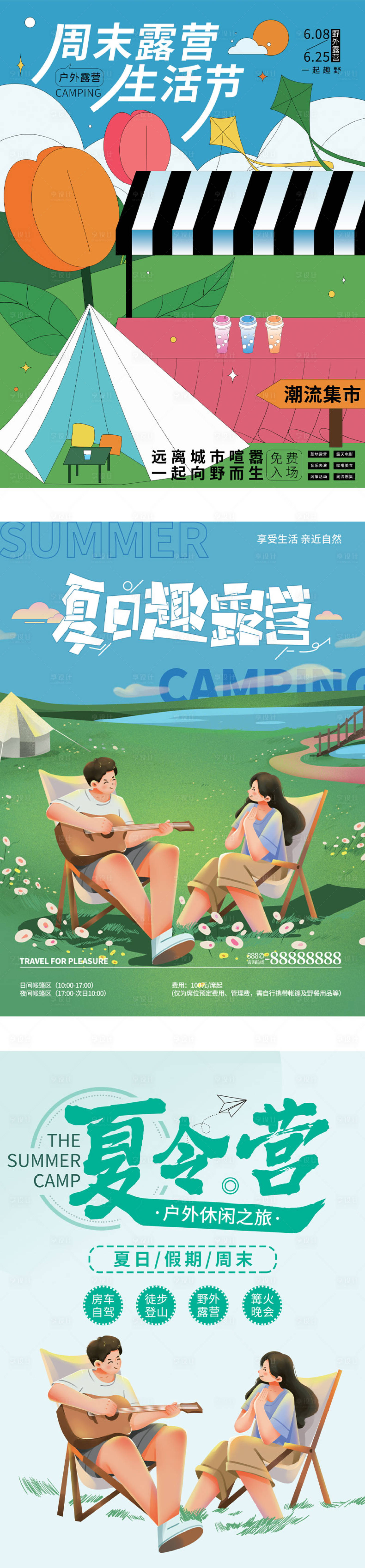 源文件下载【夏日露营生活节插画系列海报】编号：30810011551911173