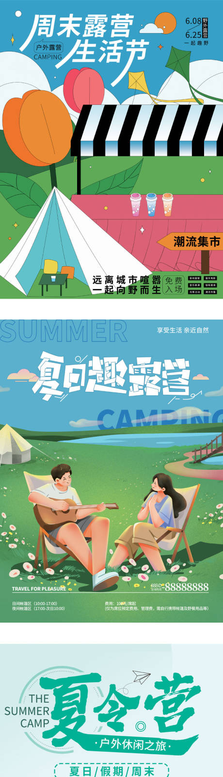 编号：20220809160653747【享设计】源文件下载-夏日露营生活节插画系列海报