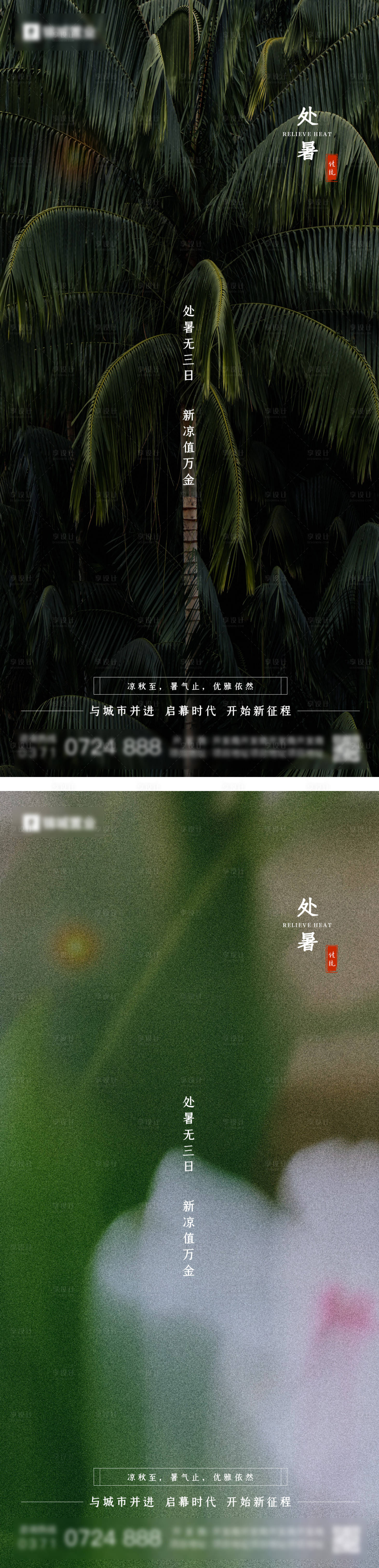 源文件下载【享设计】搜索编号：73660011529455154【处暑节气海报】