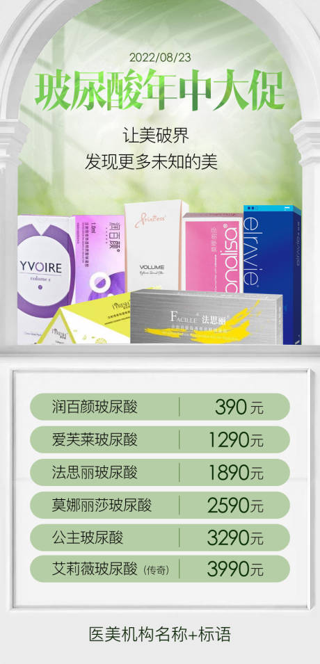 源文件下载【玻尿酸活动海报】编号：28740011755507075