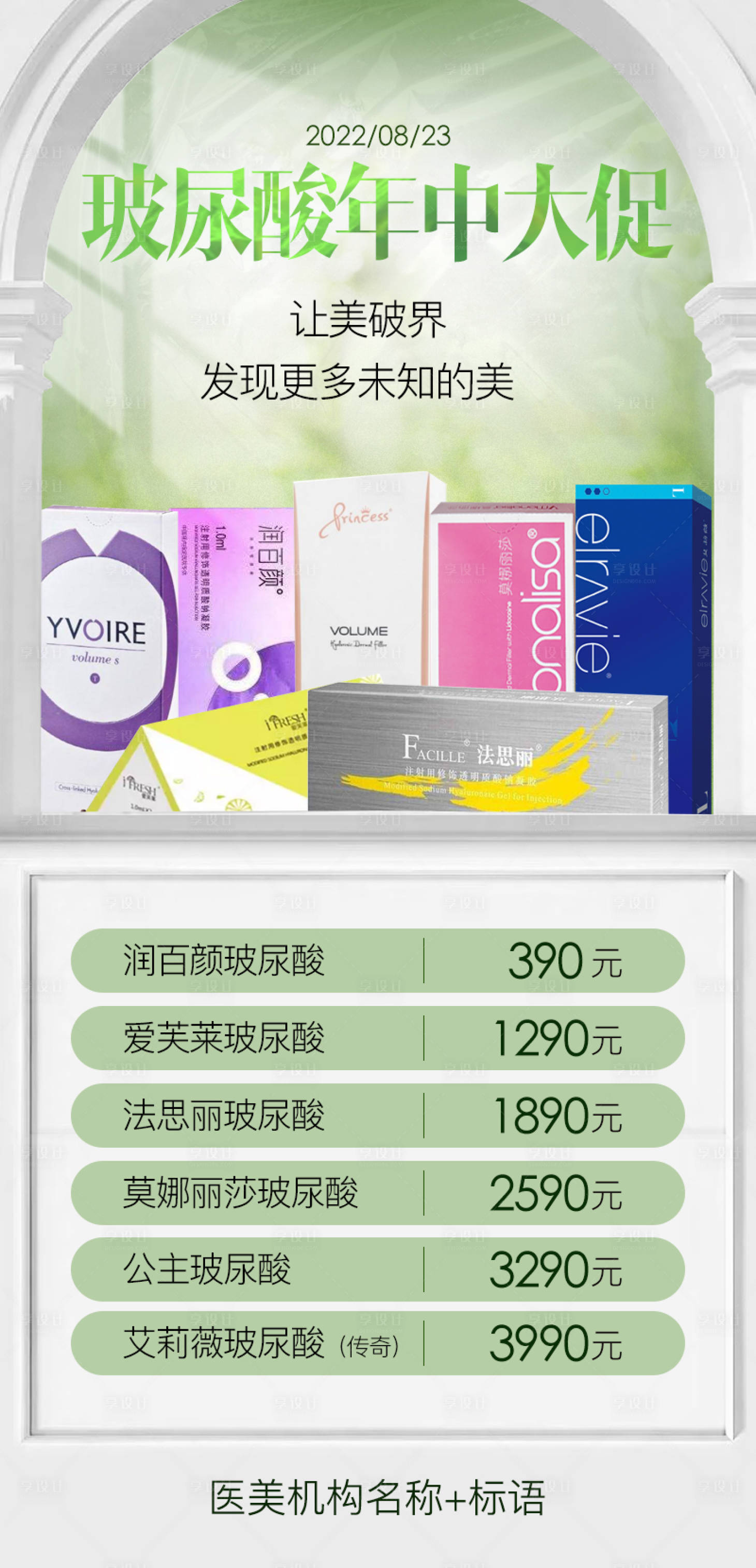 源文件下載【享設計】搜索編號：28740011755507075【玻尿酸活動海報】