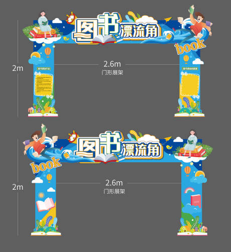 源文件下载【地产图书漂流活动异形门头】编号：20220826192232010
