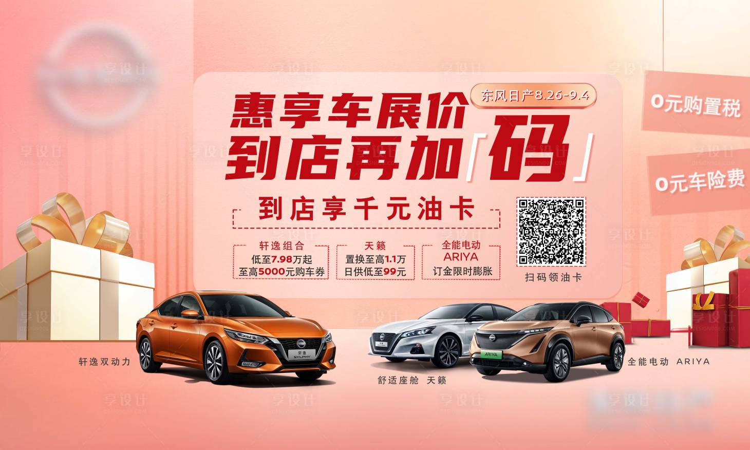 源文件下載【享設計】搜索編號：47570011819106068【汽車送油卡展板】