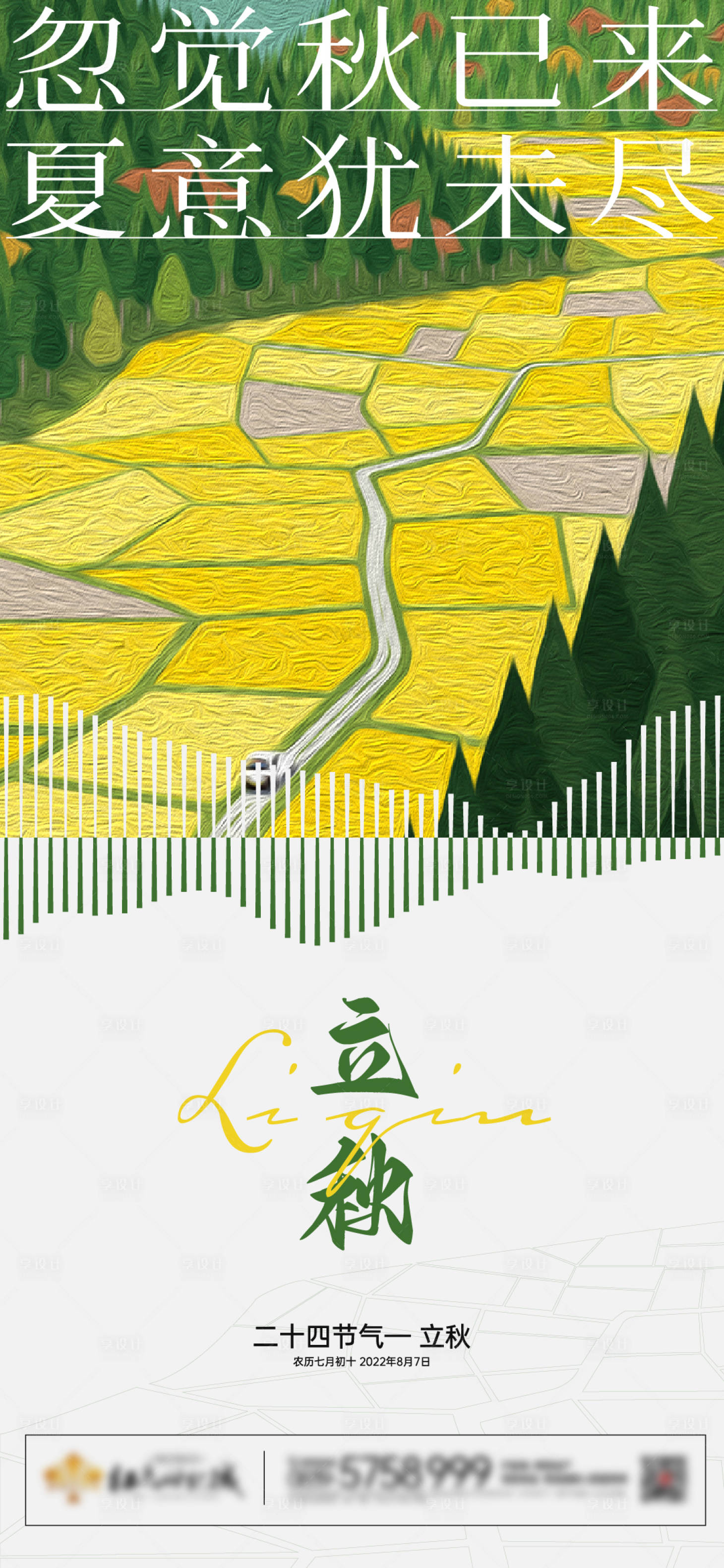 源文件下载【享设计】搜索编号：78190011482924994【二十四节气立秋海报】