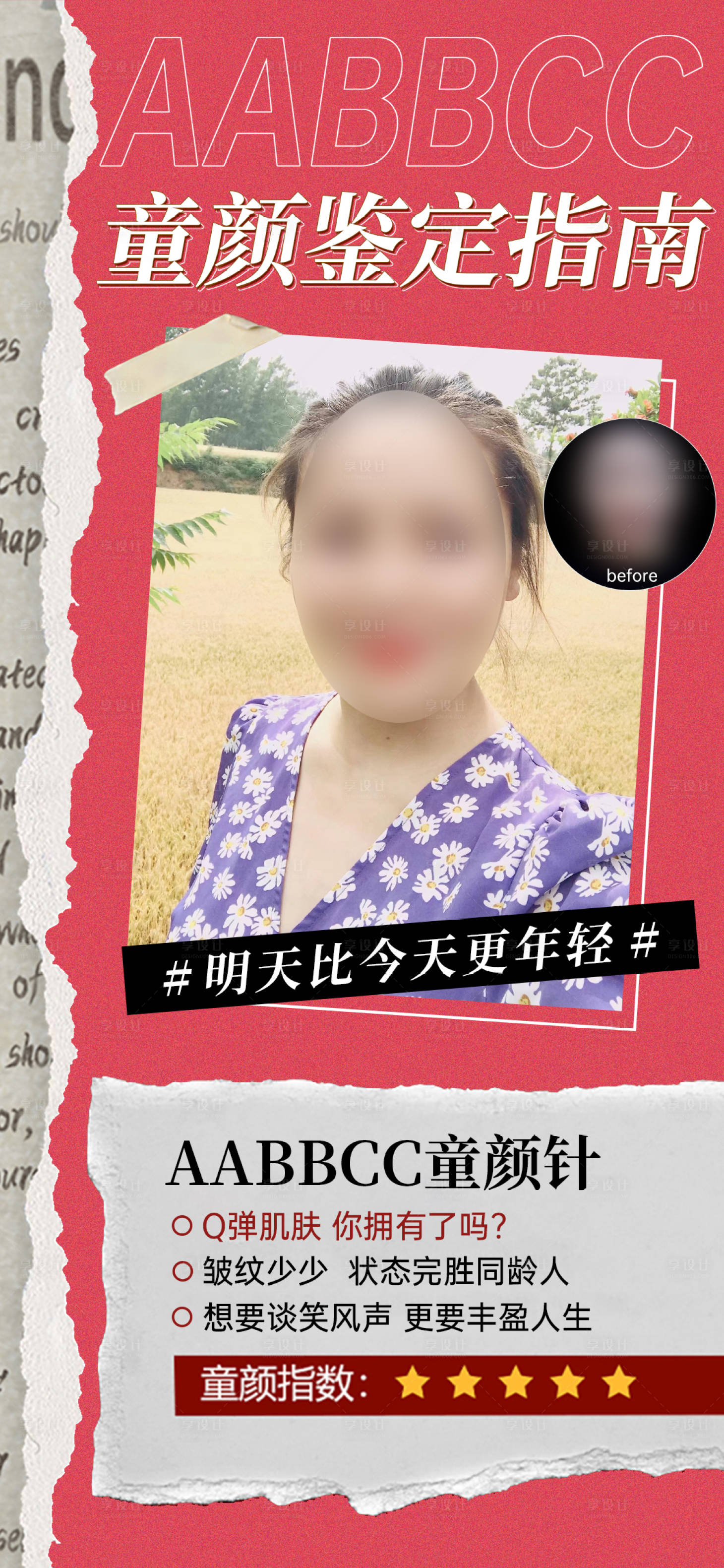 源文件下載【享設計】搜索編號：65020011501442987【艾維嵐童顏針醫美案例宣傳海報】