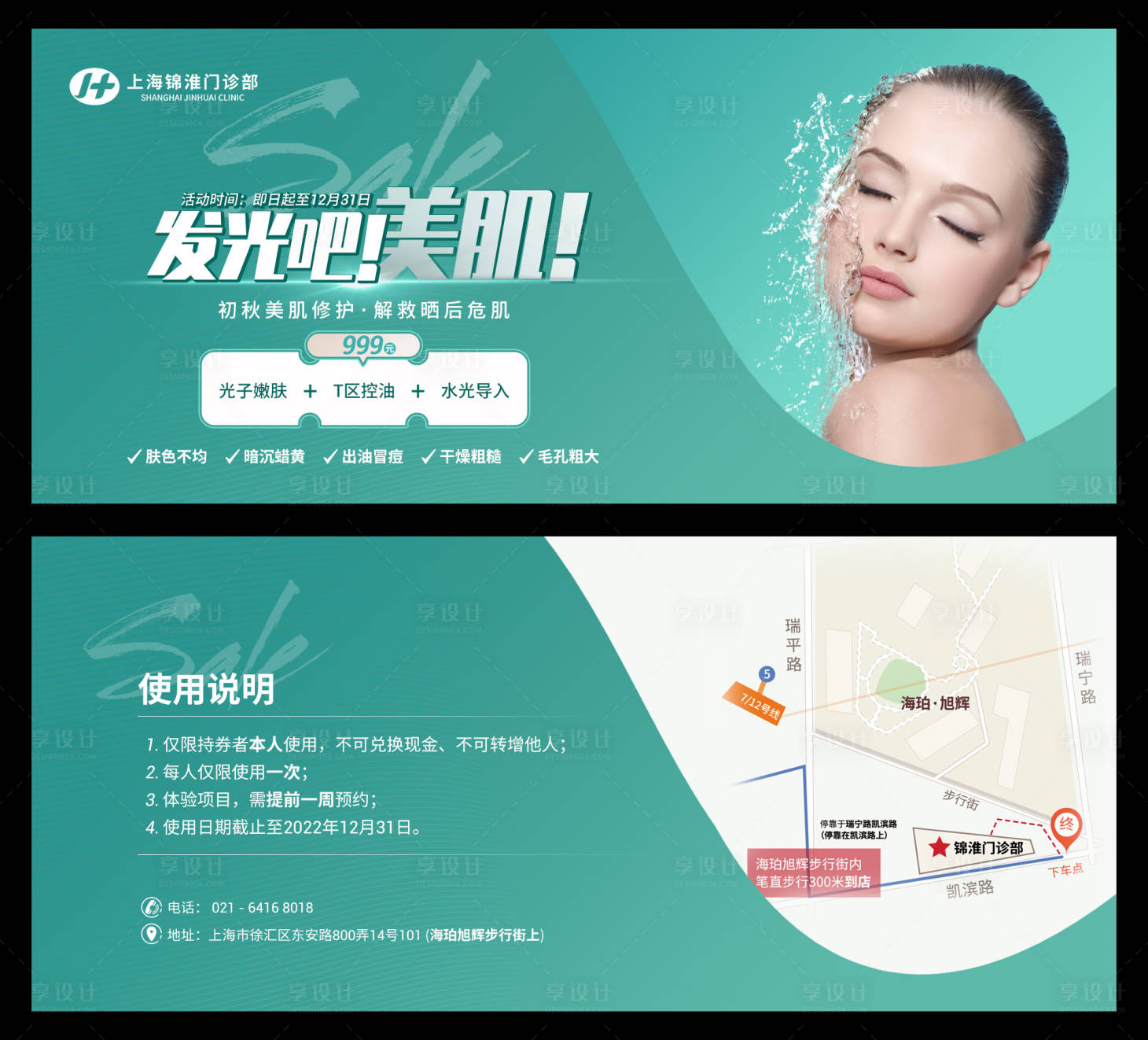 源文件下载【享设计】搜索编号：70270011637272260【医美美肌活动券】