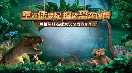 地产恐龙侏罗纪公园活动背景板-源文件【享设计】
