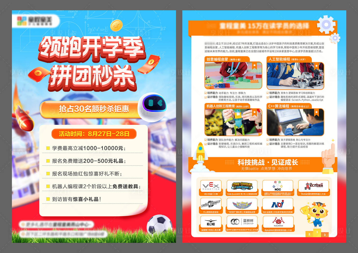 源文件下载【享设计】搜索编号：51390011807938293【领跑开学季拼团秒杀DM宣传单】