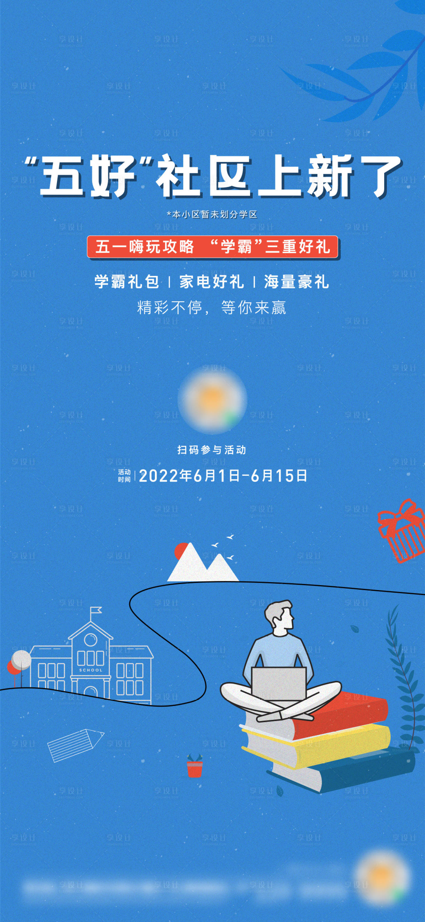 源文件下载【开学季活动海报】编号：57080011887421533