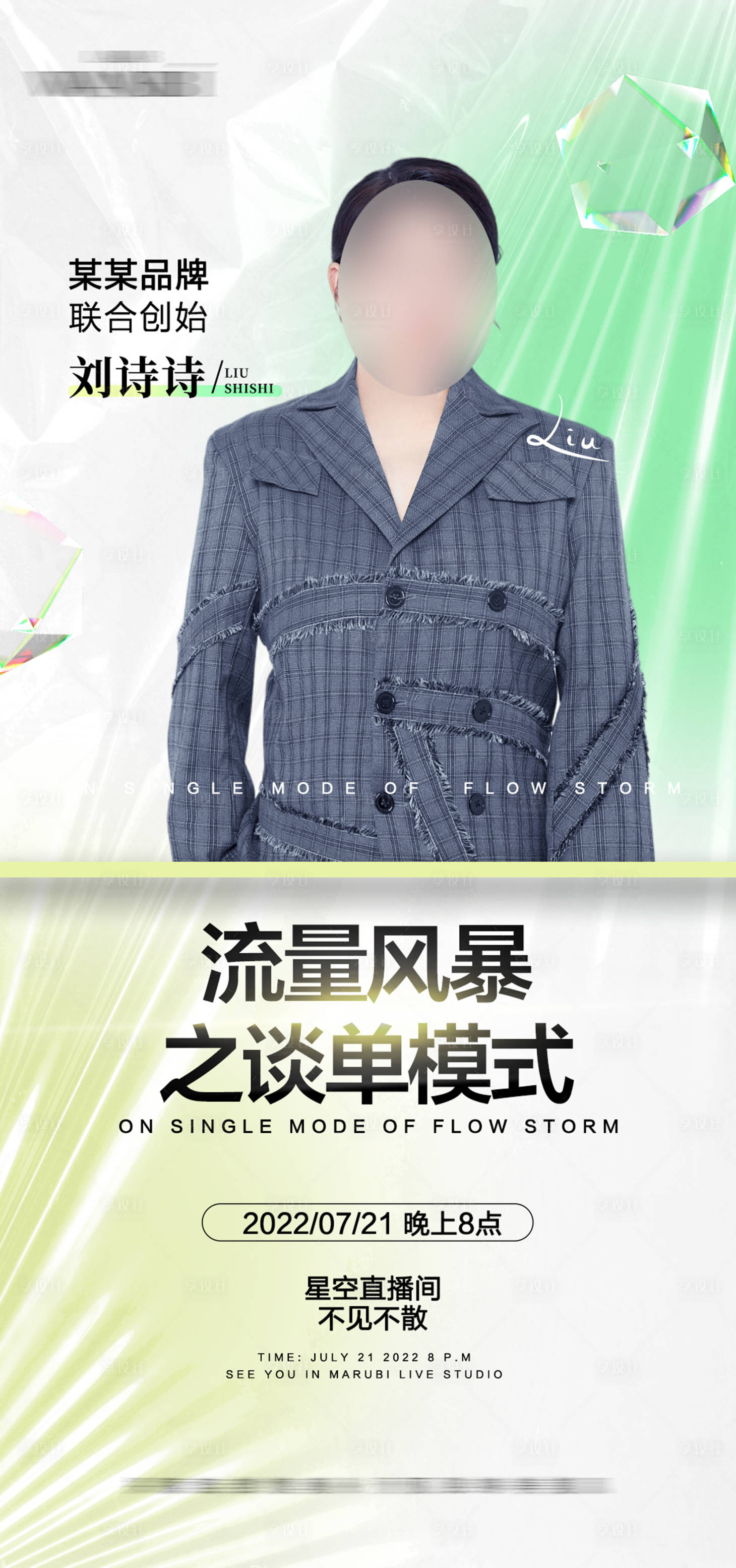 源文件下载【享设计】搜索编号：97170011883387666【酸性人物直播预告海报】
