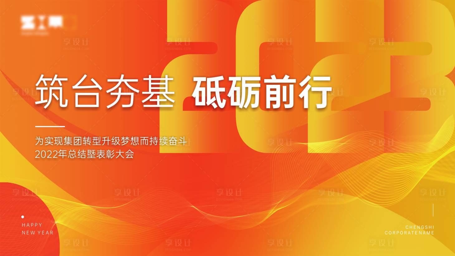 源文件下载【年终大会主kv】编号：69140011692898392