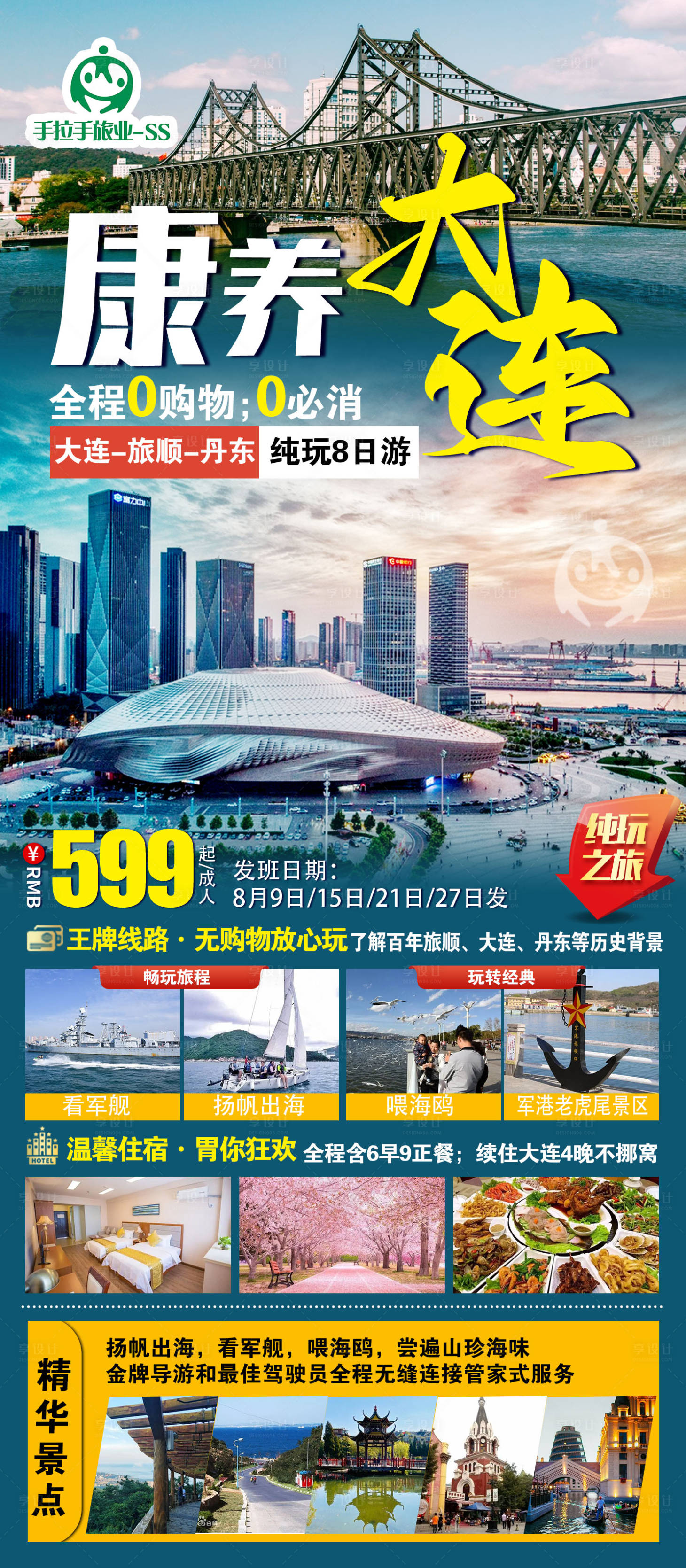 源文件下載【享設計】搜索編號：20800011848077770【康養大連旅游海報】