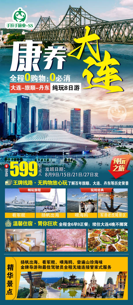 源文件下载【康养大连旅游海报】编号：20220825125401032