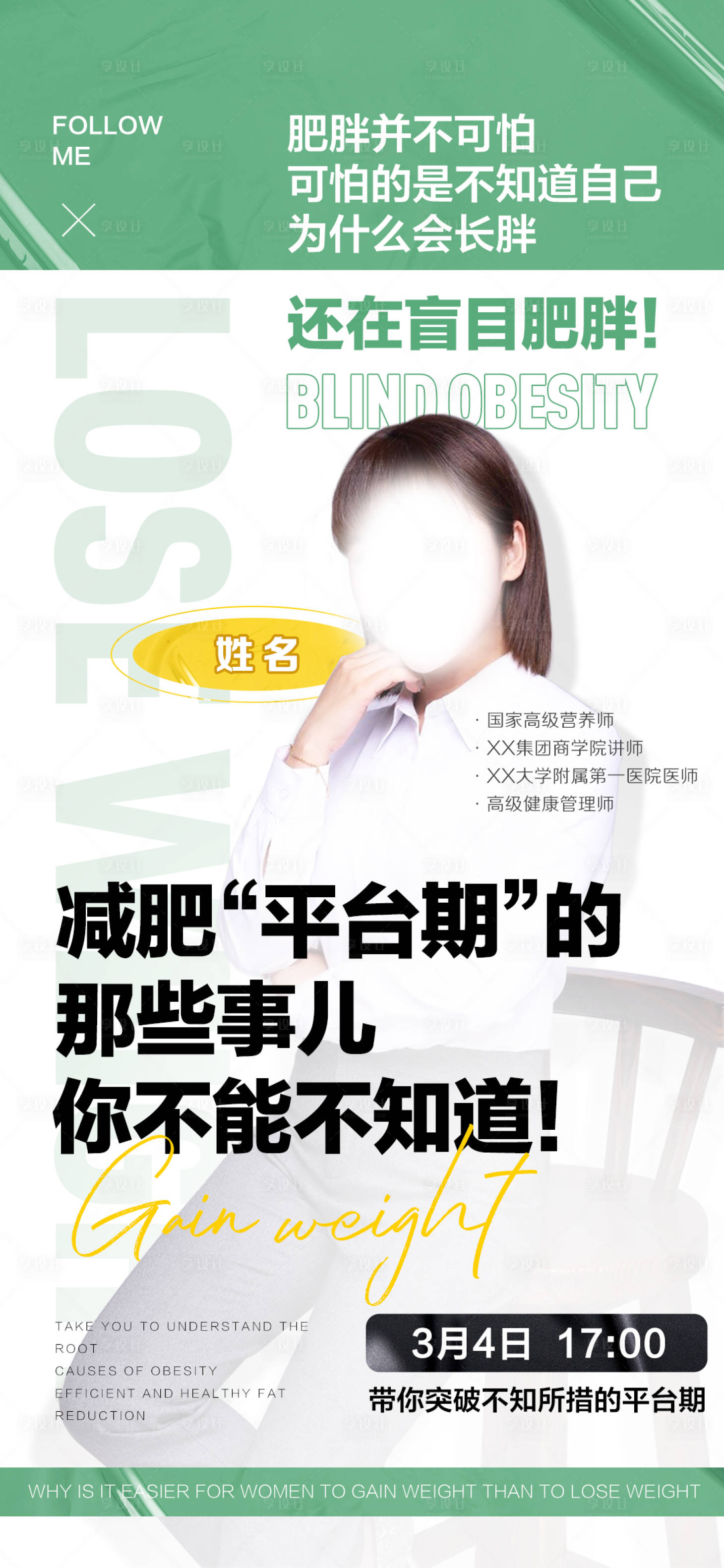 源文件下载【减肥平台期讲师海报】编号：34040011928473872