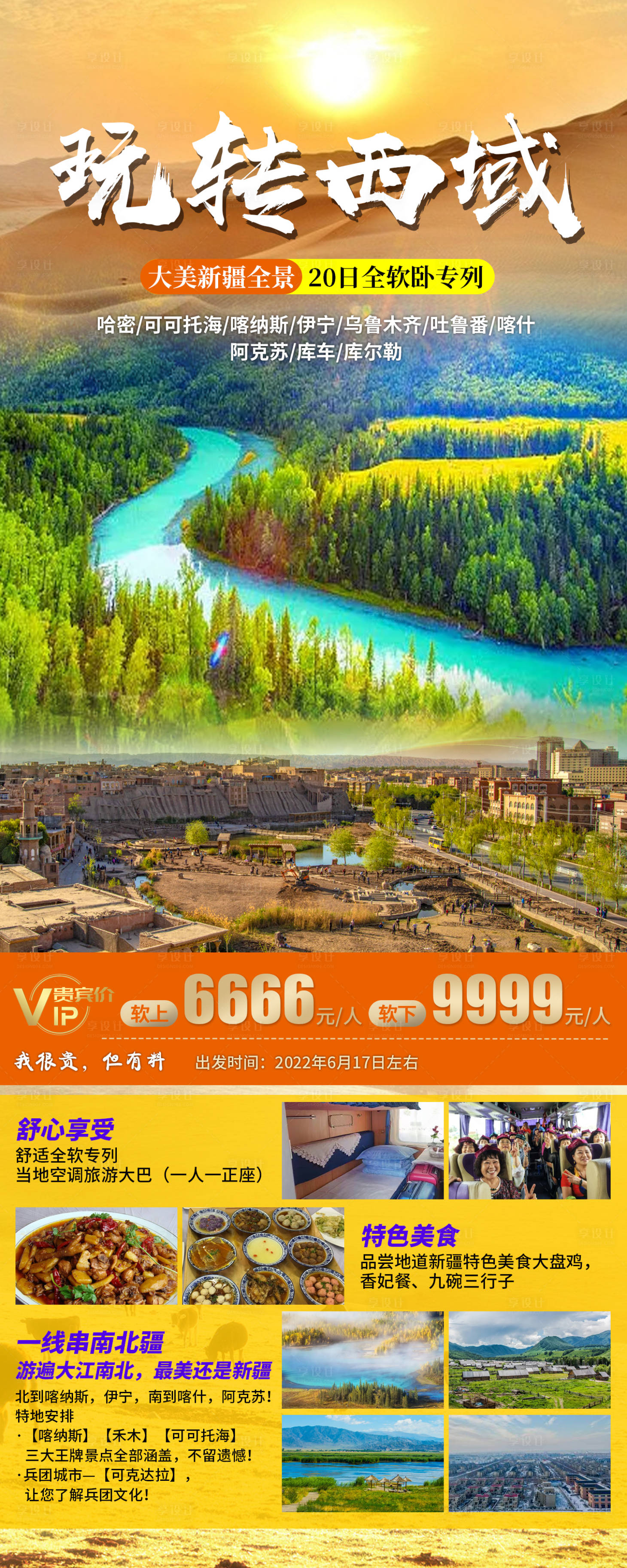 源文件下載【享設(shè)計(jì)】搜索編號(hào)：31570011467042723【玩轉(zhuǎn)西域海報(bào)】