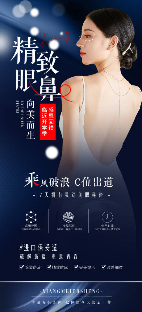 源文件下载【精致眼鼻向美而生医美海报】编号：76730011882884600