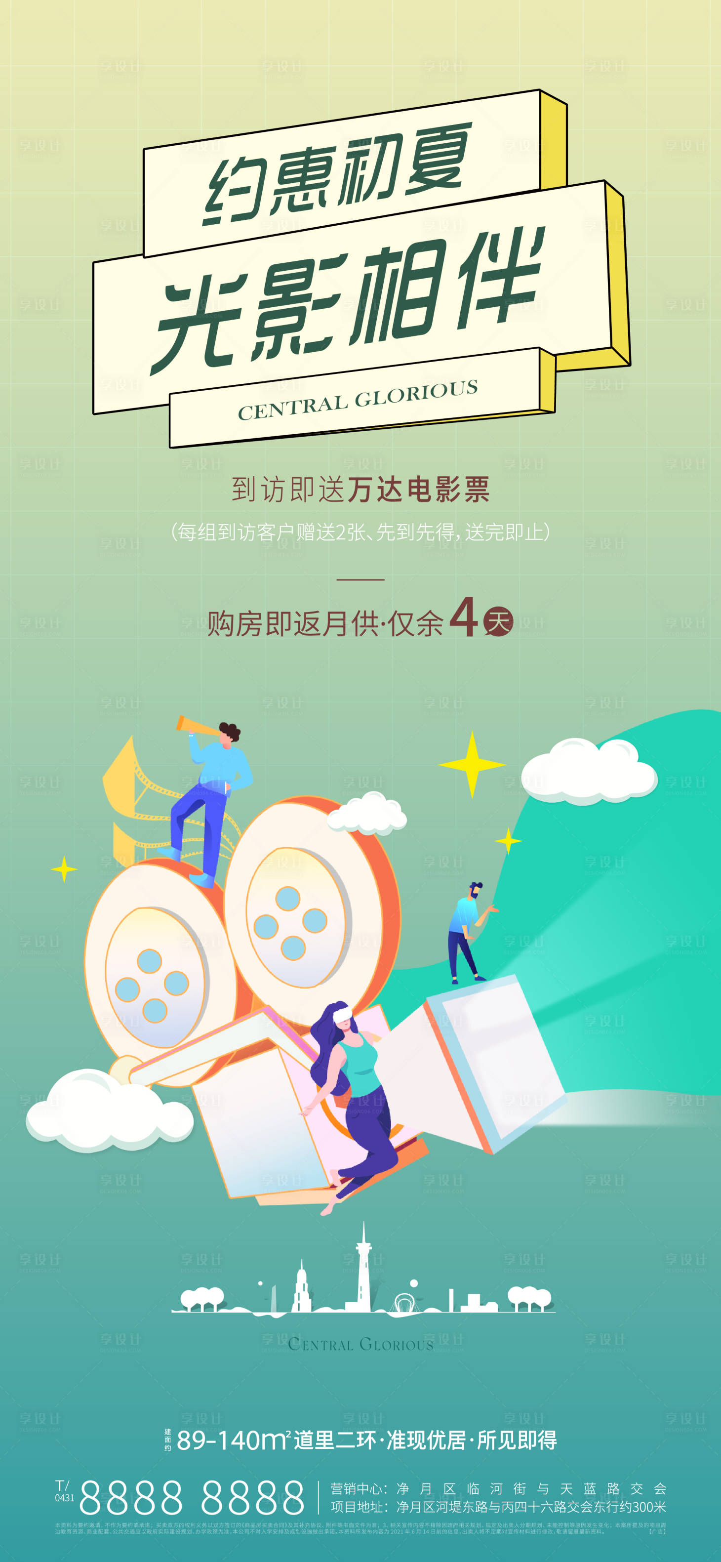 源文件下载【享设计】搜索编号：21690011787113554【地产观影活动海报】