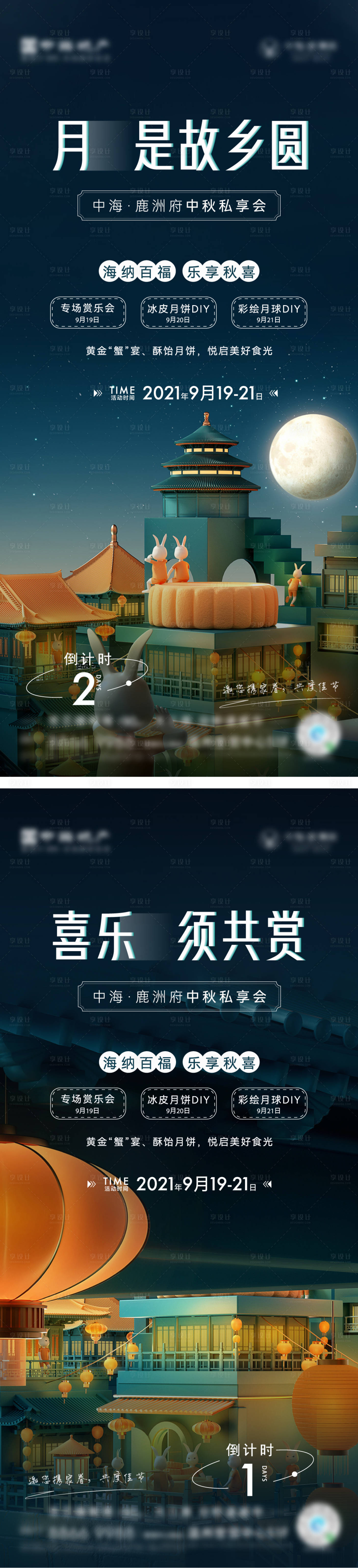 源文件下载【地产中秋节鉴赏活动倒计时海报】编号：88480011485792793