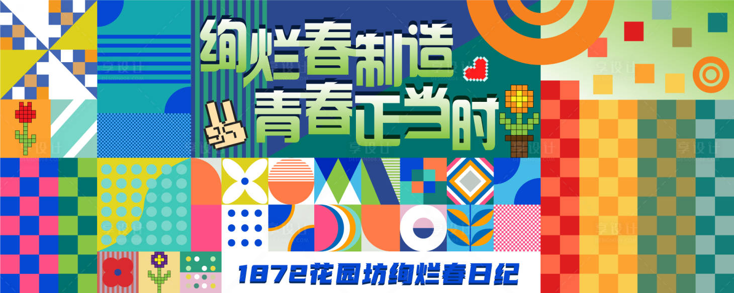 源文件下载【享设计】搜索编号：70660011607603104【商场春季孟菲斯炫彩海报】