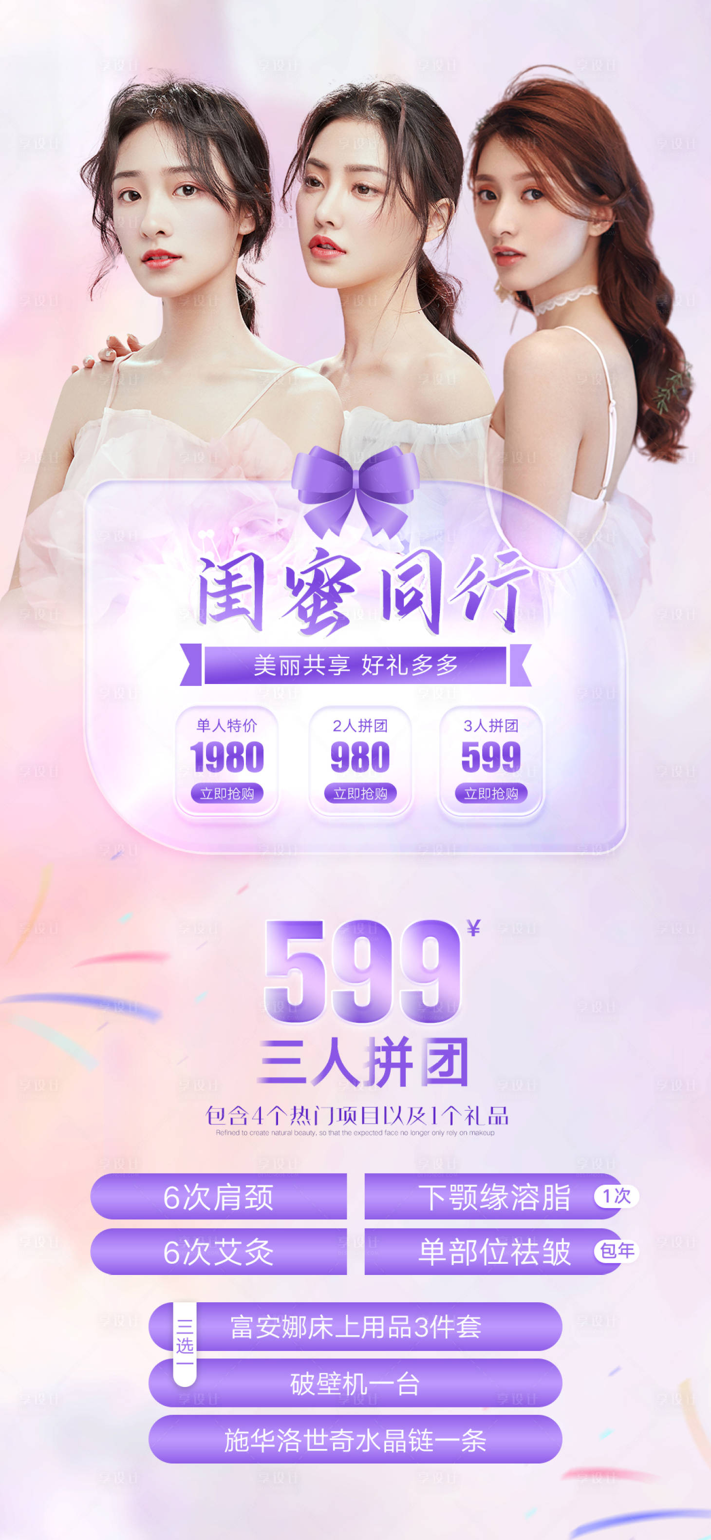 源文件下載【閨蜜同行拼團省錢美業活動海報】編號：84920011463648317