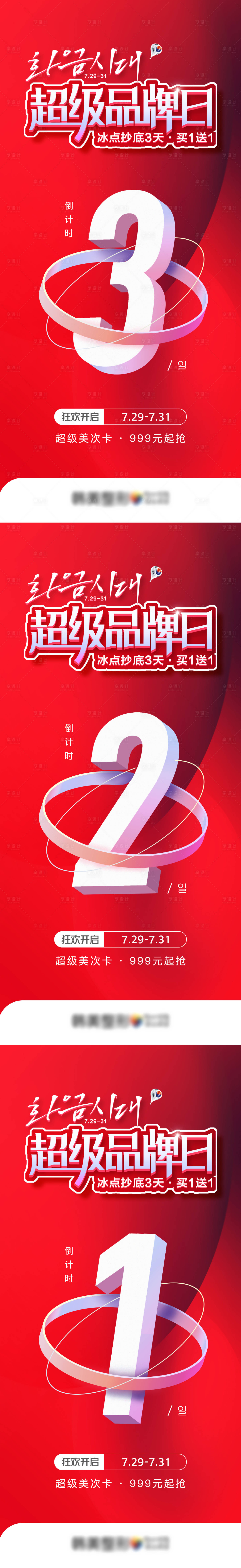 源文件下載【享設計】搜索編號：23490011511926239【醫美超級品牌專場促銷倒計時海報】