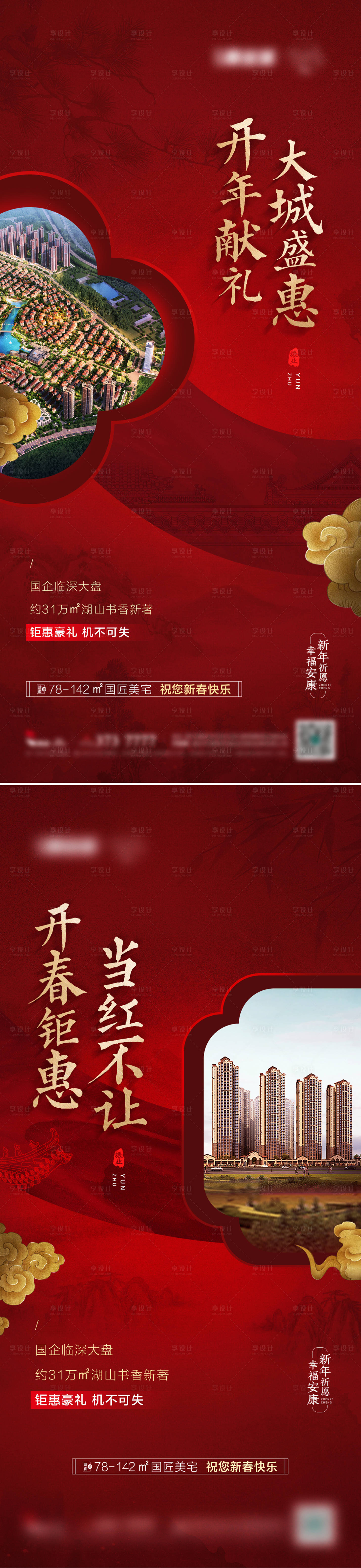 源文件下載【享設計】搜索編號：31620011835963553【地產開春鉅惠系列海報】