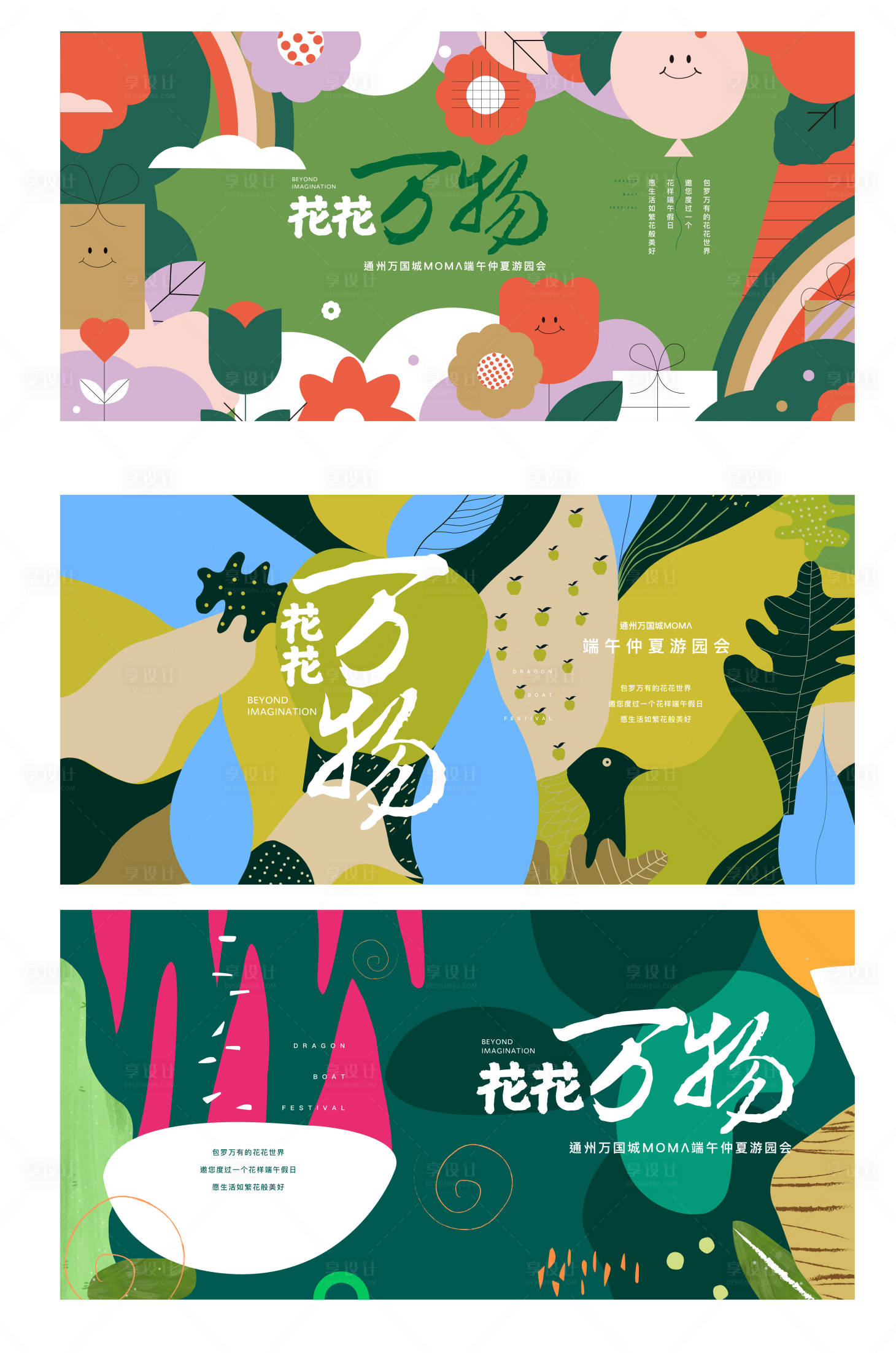 源文件下载【享设计】搜索编号：69620011833326606【端午游园会展板】