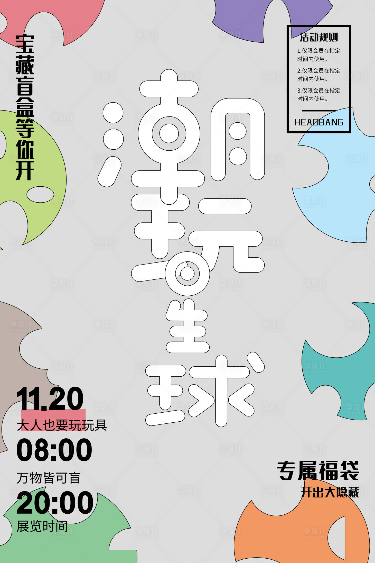 源文件下载【享设计】搜索编号：33170011629039712【潮流盲盒海报抽奖海报】