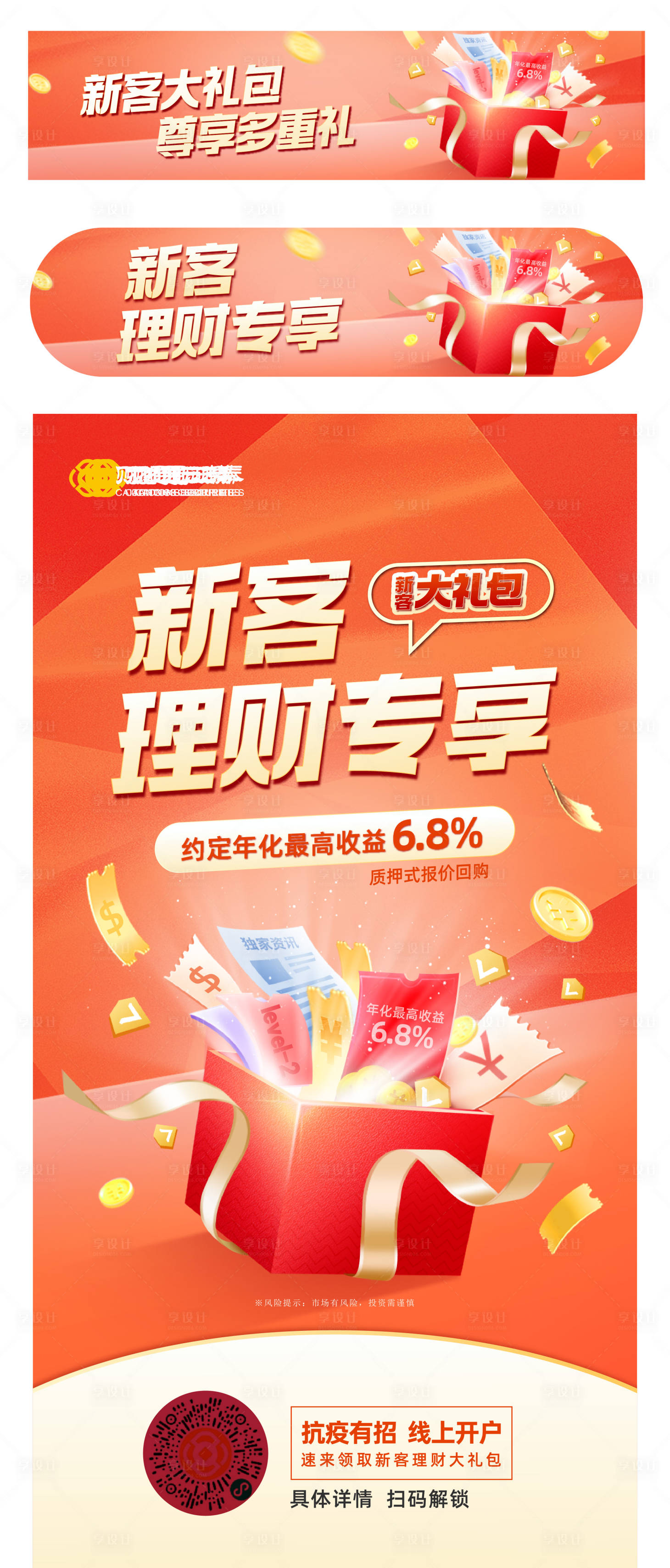 源文件下载【新客理财海报】编号：41330011810118952