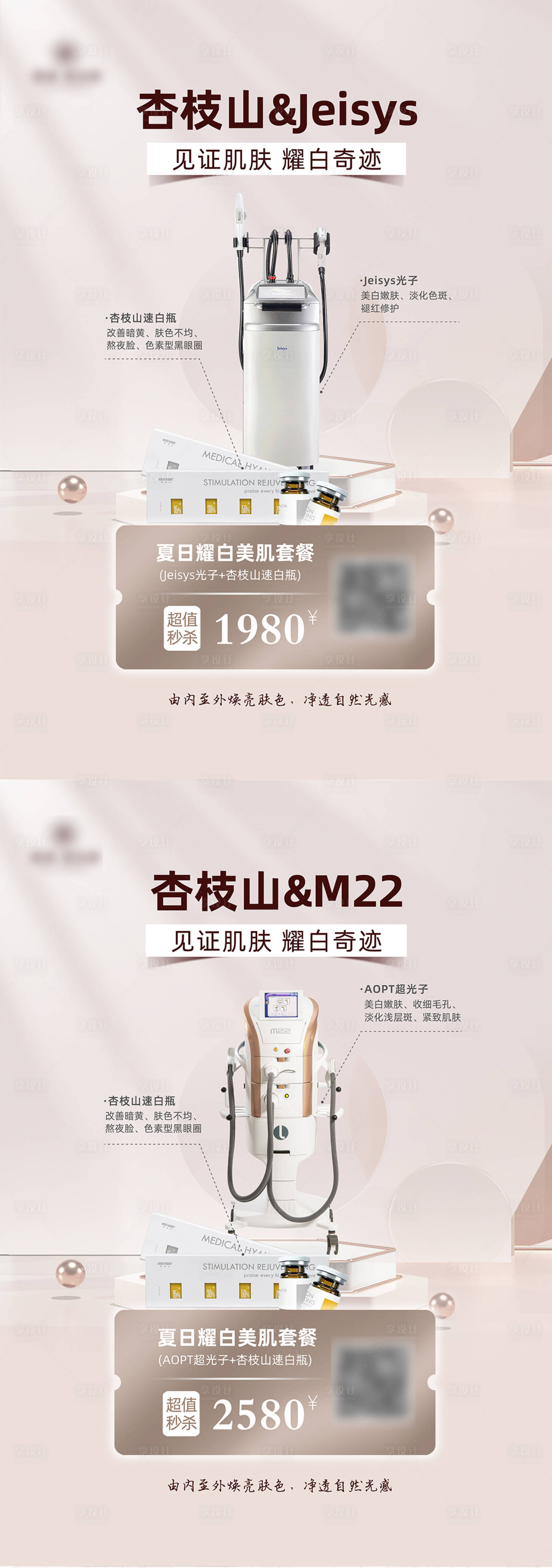 源文件下載【光子嫩膚項目活動海報】編號：88320011424882800