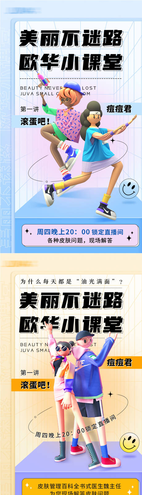 源文件下载【医美美容小课堂直播海报】编号：65230011606697845
