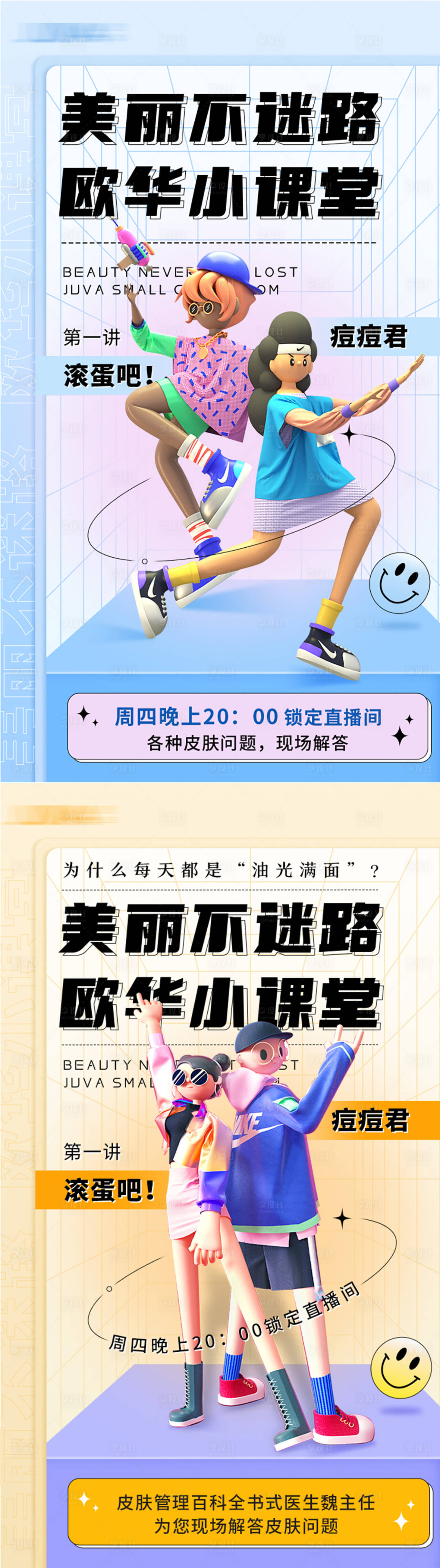 源文件下載【享設計】搜索編號：65230011606697845【醫美美容小課堂直播海報】