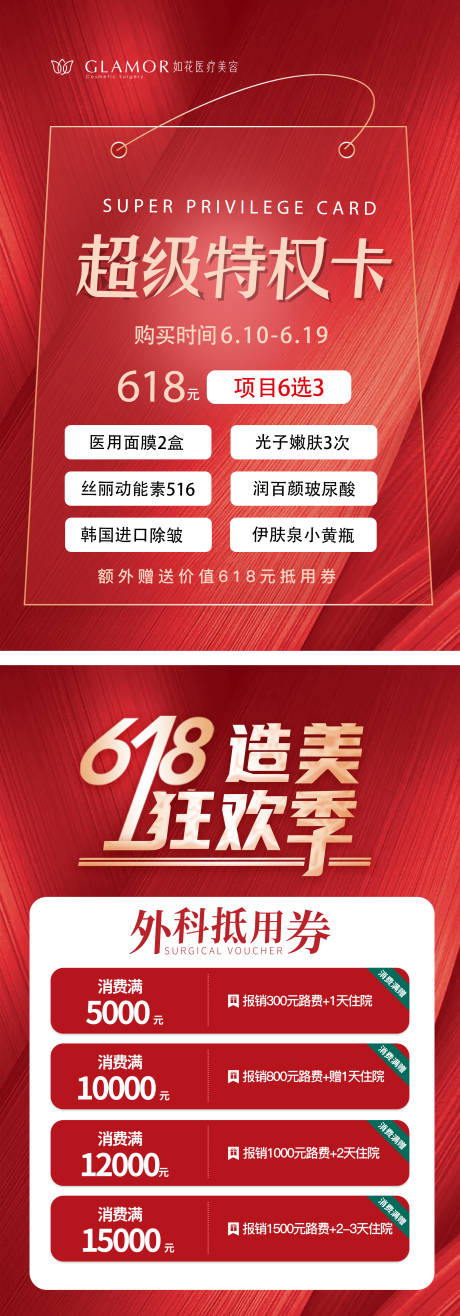 源文件下载【医美618活动海报】编号：20220820132210046