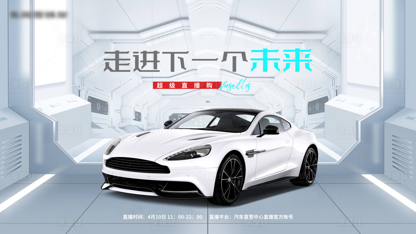 源文件下载【享设计】搜索编号：22970011592616978【汽车直播活动背景板】