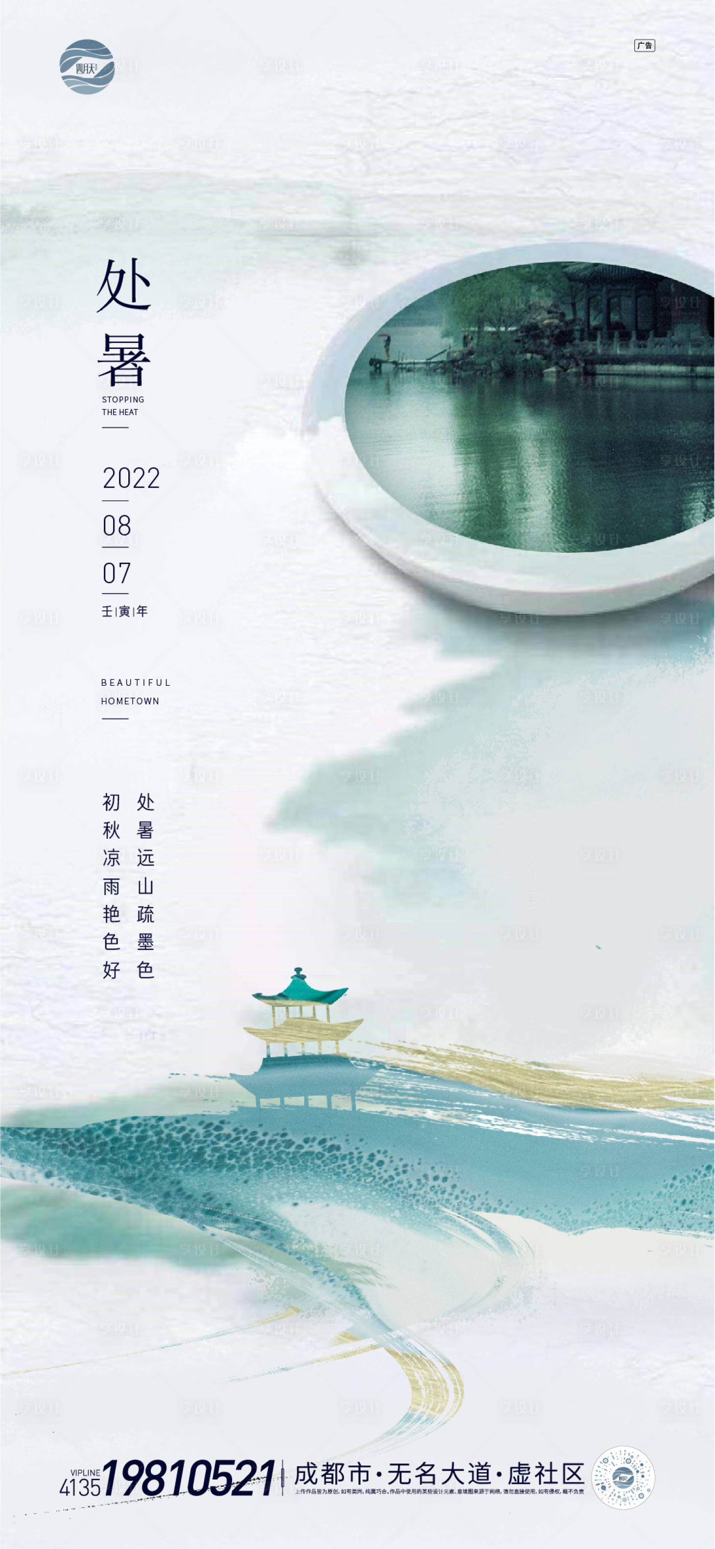 源文件下載【享設計】搜索編號：69840011405256345【處暑節氣海報】