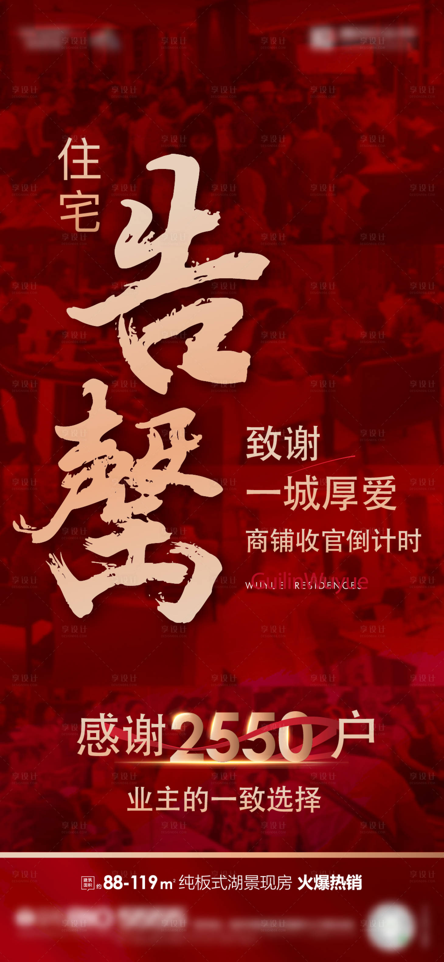 源文件下載【享設計】搜索編號：75170011791929465【地產促銷告罄紅金海報】