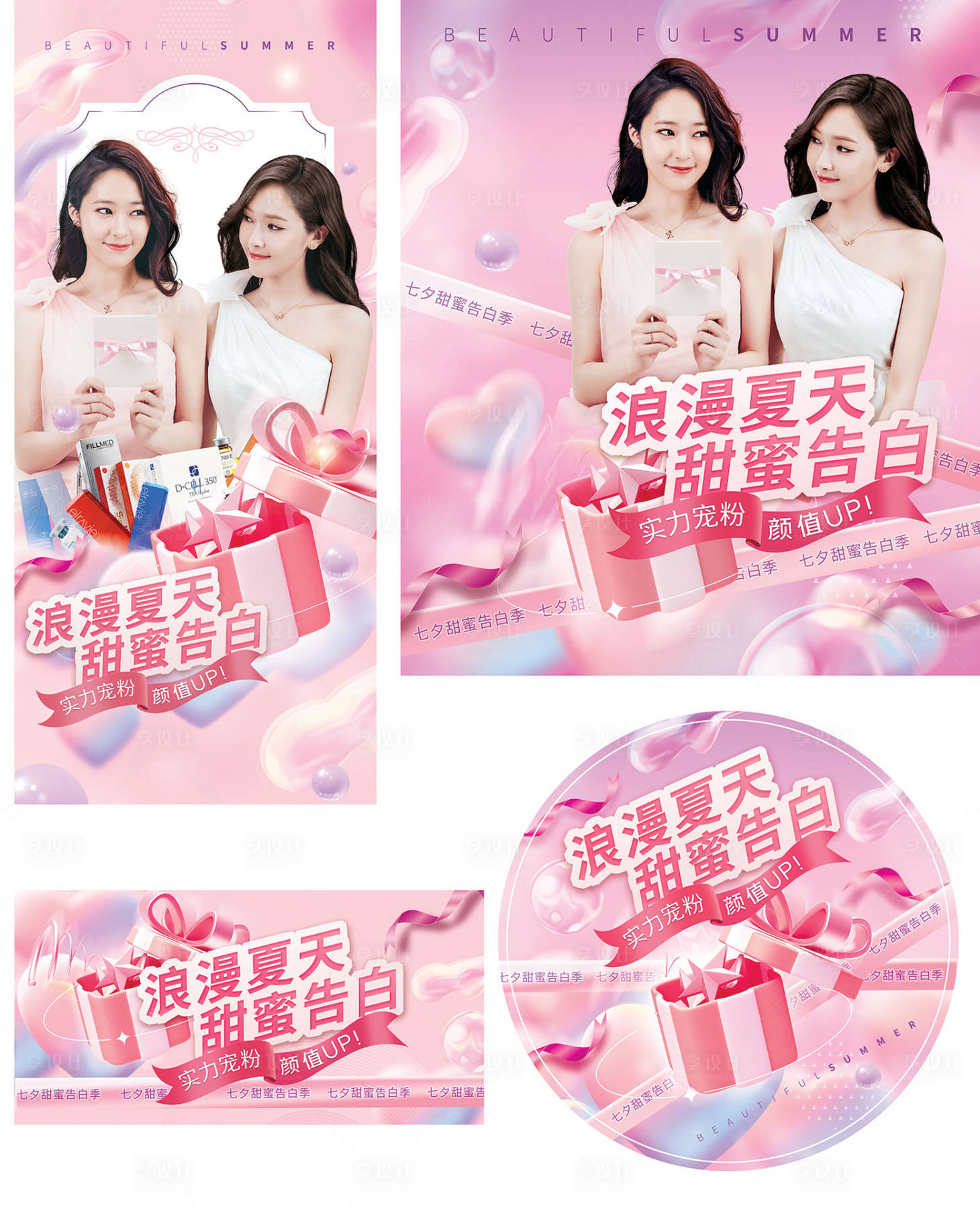 源文件下载【享设计】搜索编号：69280011409912282【医美七夕活动物料】