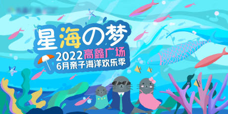 源文件下载【商场海洋动物亲子欢乐节海报】编号：20220812103527278