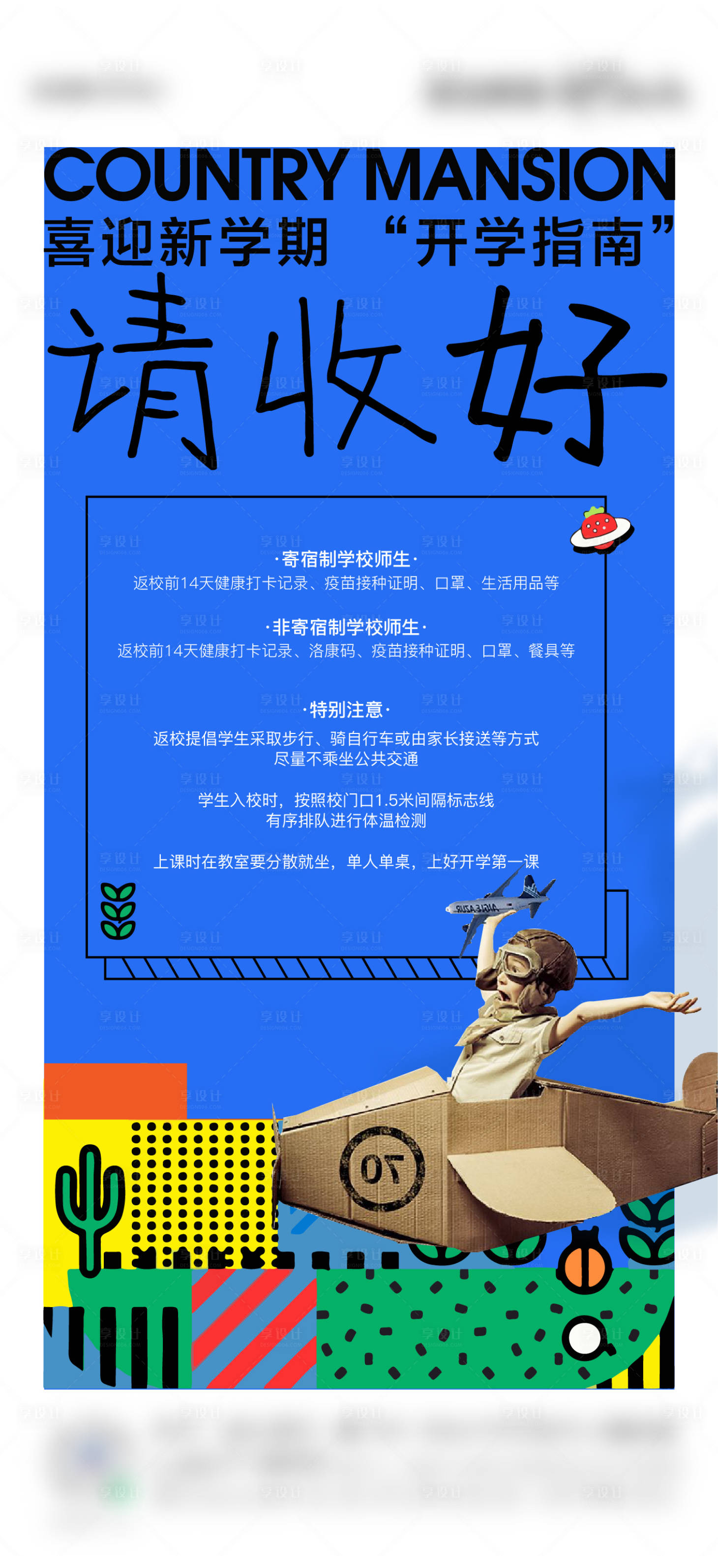 源文件下载【享设计】搜索编号：56020011612751546【地产开学指南海报】
