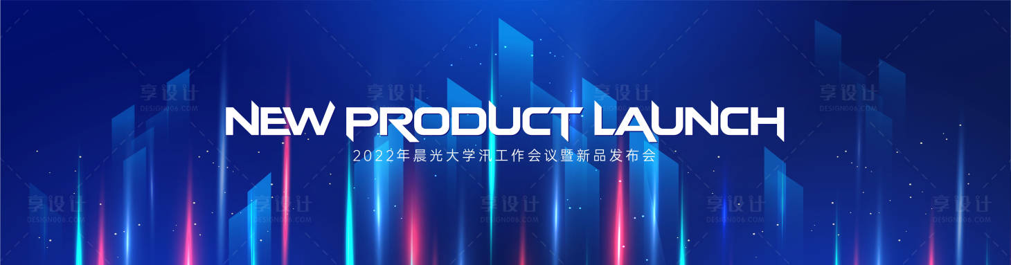 源文件下載【享設計】搜索編號：58580011545541319【新品發布會活動背景板】