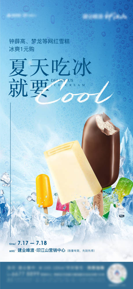 源文件下载【地产雪糕活动海报】编号：72120011609291512
