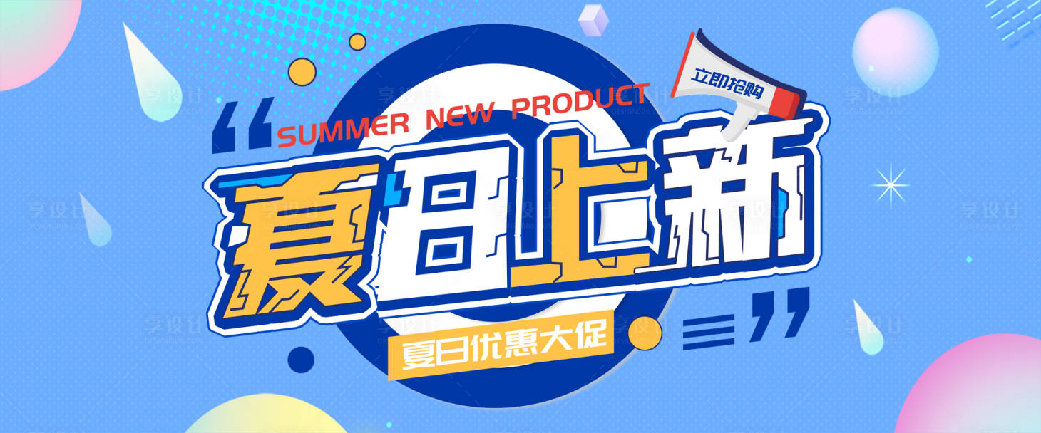 源文件下载【享设计】搜索编号：61830011709429259【夏日上新banner】