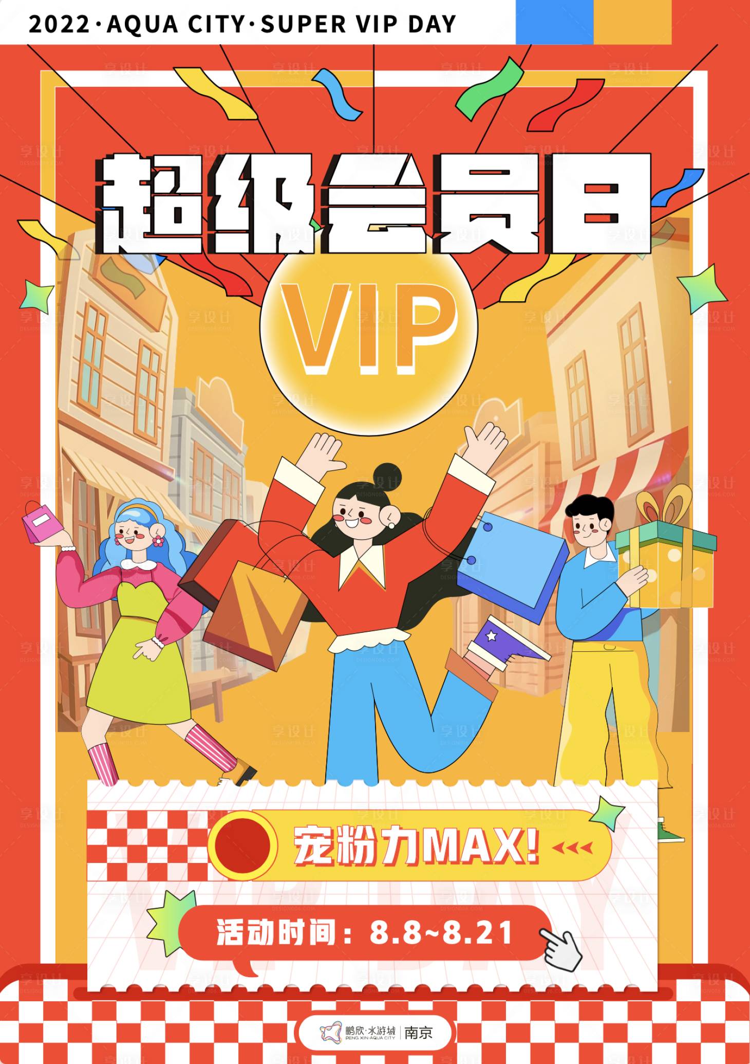源文件下载【享设计】搜索编号：84550011690637294【超级会员日活动海报】