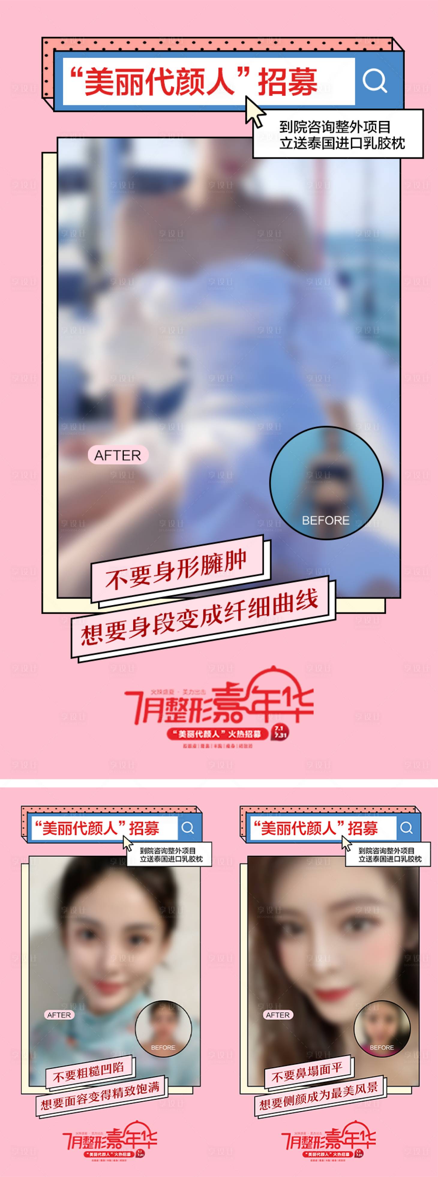 源文件下载【医美招募代言人案例对比系列海报】编号：17010011668603261