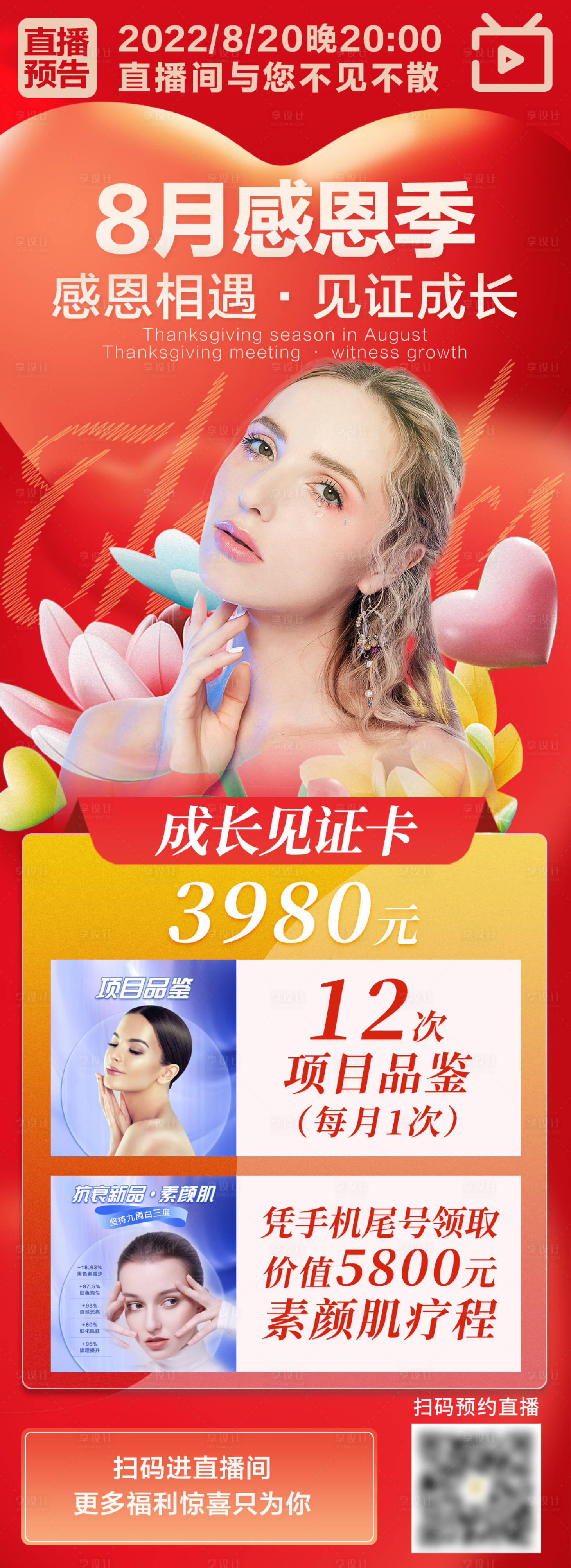 源文件下載【享設(shè)計(jì)】搜索編號(hào)：33860011690236691【醫(yī)美感恩節(jié)活動(dòng)海報(bào)】