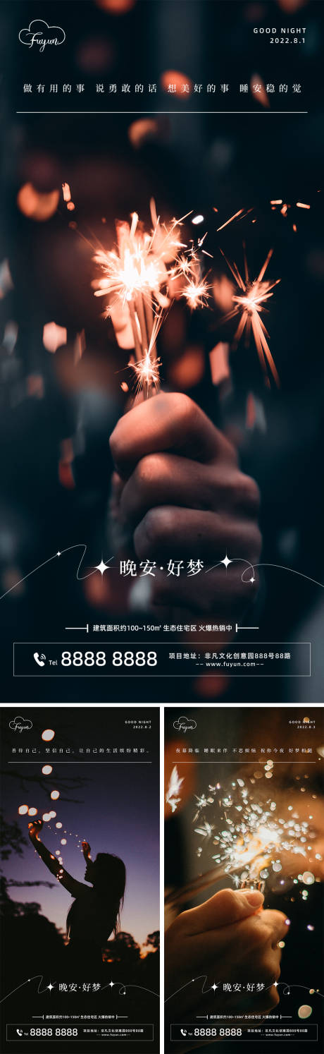 编号：20220801155810757【享设计】源文件下载-地产烟花晚安系列海报