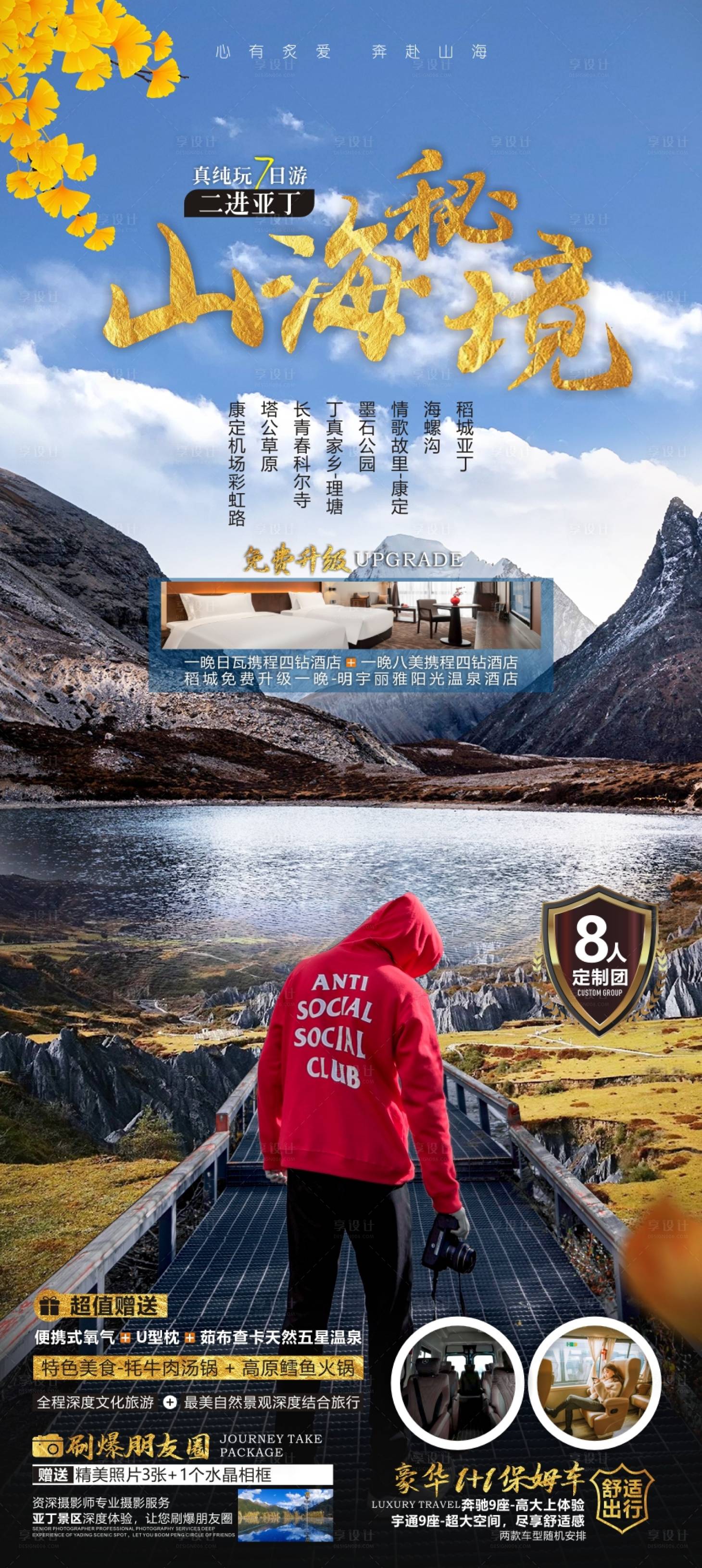源文件下载【稻城旅游广告海报】编号：35910011822227196