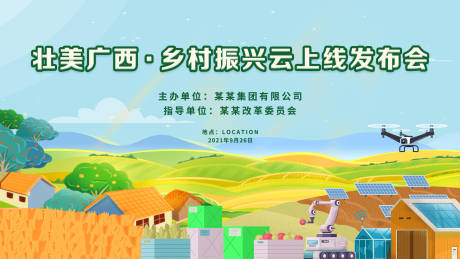 源文件下载【乡村振兴发布会主画面】编号：28230011442706074